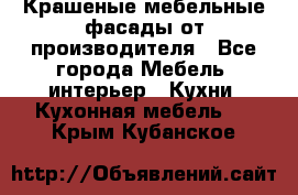 Крашеные мебельные фасады от производителя - Все города Мебель, интерьер » Кухни. Кухонная мебель   . Крым,Кубанское